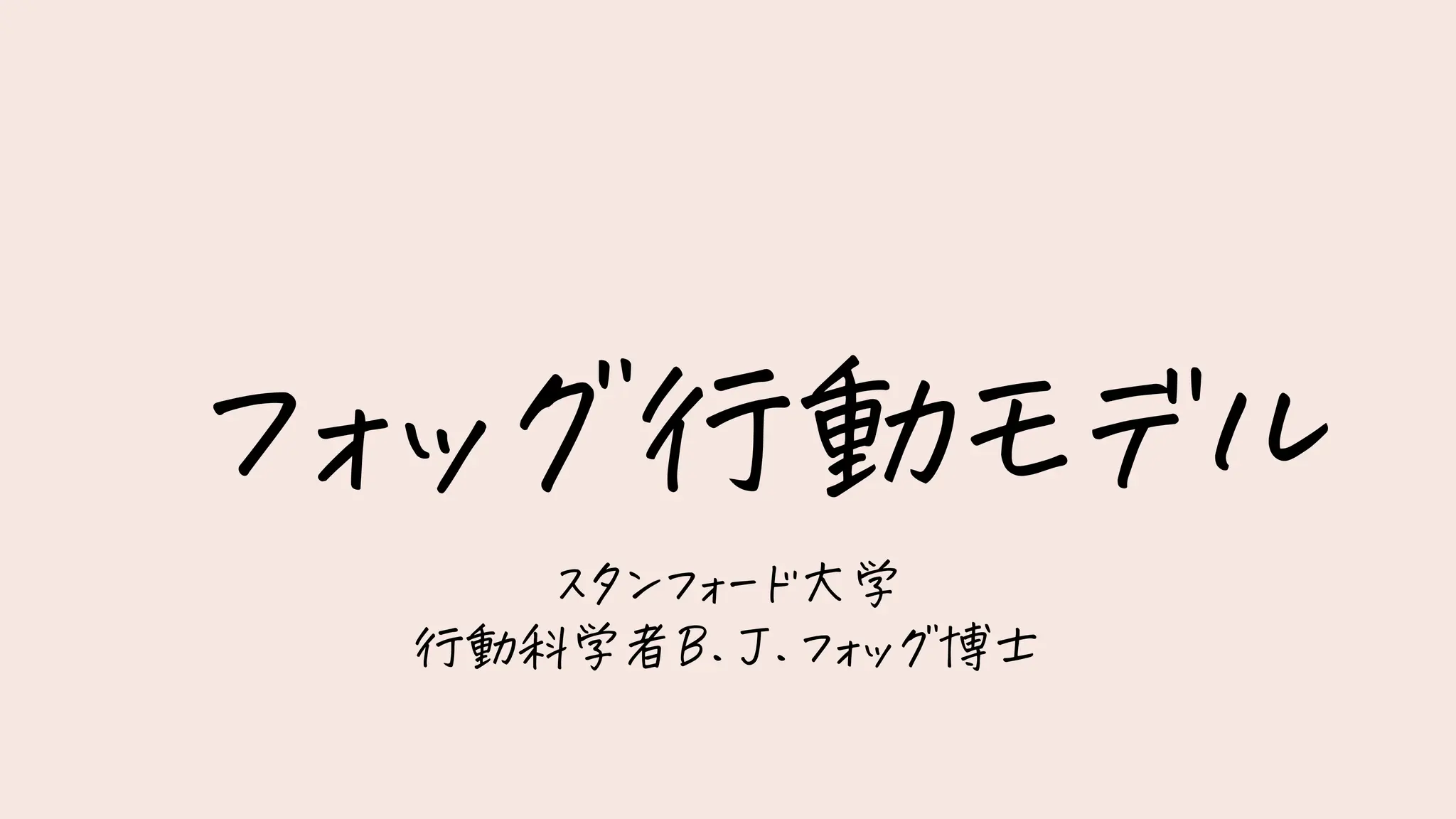 フォッグ行動モデル
スタンフォード大学
行動科学者B.J.フォッグ博士
 