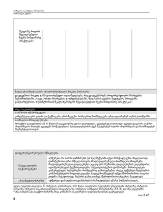 ინტელის სასაწვლო პროგრამა
ძირითადი კურსი
შკალაზე როგორ
შევაფასებდით
ჩვენს მიმდინარე
პრაქტიკას:
/შეფასების შეფასების ინსტრუმენტების მოკლე მონახაზი
,დავგეგმოთ მოკლე განმავითარებელი თვითშეფასება რაც დაგვეხმარება როგორც ძლიერი მხარეების
, , .შენარჩუნებაში ასევე სუსტი მხარეების გაუმჯობესებაში შეფასების გეგმის შედგენის პროცესში
,განვსაზღვროთ ხუთშტრიხიან შკალაზე როგორ შევაფასებდით ჩვენს მიმდინარე პრაქტიკას:
სხვა საკითხები
-საბაზისო უნარ ჩვევები
- ,კონცეპტუალური ცოდნა და ტექნიკური უნარ ჩვევები რომლებსაც მოსწავლეები უნდა ფლობდნენ თემის დასაწყისში
სასწავლო პროცედურები
45 , ,პროექტიი გათვლილია სამ წუთიან გაკვეთილზე კლასი დაყოფილია ჯგუფებად თითოეულ ჯგუფს დაეკისრა საჭირო
.ინფორმაციის მოძიება ჯგუფები მასწავლებლის მეთვალყურეობის ქვეშ შეაჯერებენ საჭირო ინფორმაციას და მოამზადებენ
პრეზენტაციისათვის
დიფერენცირებული სწავლება
სპეციალური
საჭიროებები
, , ,აღწერეთ რა სახის დახმარება და ხელშეწყობა აქვთ მოსწავლეებს მაგალითად
, ,დამატებითი დრო სწავლისთვის მოდიფიცირებული სასწავლო ამოცანები
, , ,მოდიფიცირებული დავალებები ჯგუფური მუშაობა დავალებების კალენდარი
, .ადაპტირებული ტექნოლოგიები სპეციალისტების დახმარება ჩამოთვალეთ
, . ,კონკრეტული რესურსები რომლებსაც გამოიყენებთ ასევე აღწერეთ შეფასების
,კომპონენტების მოდიფიკაციები სადაც მოსწავლემ უნდა წარმოაჩინოს თავისი
( , , ).ცოდნა მაგალითად ზეპირი გამოკითხვა წერილობითი ტესტის ნაცვლად
არაინგლისურენო ,აღწერეთ დამატებითი დახმარების საშუალებები ენაზე მუშაობისთვის
ყველა უფლება დაცულია © , 2011 . ,ინტელის კორპორაცია წელი საავტორო უფლებები ვრცელდება ინტელზე ინტელის
, , . . .- .ლოგოზე ინტელის საგანმანათლებლო ინიციატივაზე ინტელის სასწავლო პროგრამაზე ა შ შ ში და სხვა ქვეყნებში
*სხვა სახელსა და სავაჭრო ნიშანზე სხვა კომპანიის საკუთრების უფლება შეიძლება გავრცელდეს
Page 3 of
5
 