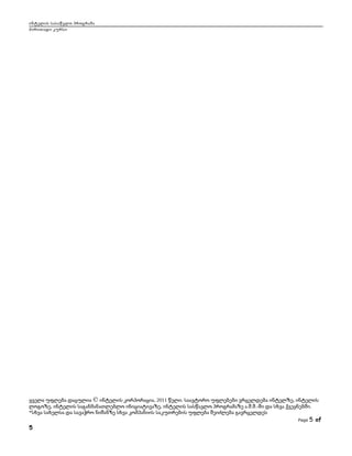 ინტელის სასაწვლო პროგრამა
ძირითადი კურსი
ყველა უფლება დაცულია © , 2011 . ,ინტელის კორპორაცია წელი საავტორო უფლებები ვრცელდება ინტელზე ინტელის
, , . . .- .ლოგოზე ინტელის საგანმანათლებლო ინიციატივაზე ინტელის სასწავლო პროგრამაზე ა შ შ ში და სხვა ქვეყნებში
*სხვა სახელსა და სავაჭრო ნიშანზე სხვა კომპანიის საკუთრების უფლება შეიძლება გავრცელდეს
Page 5 of
5
 