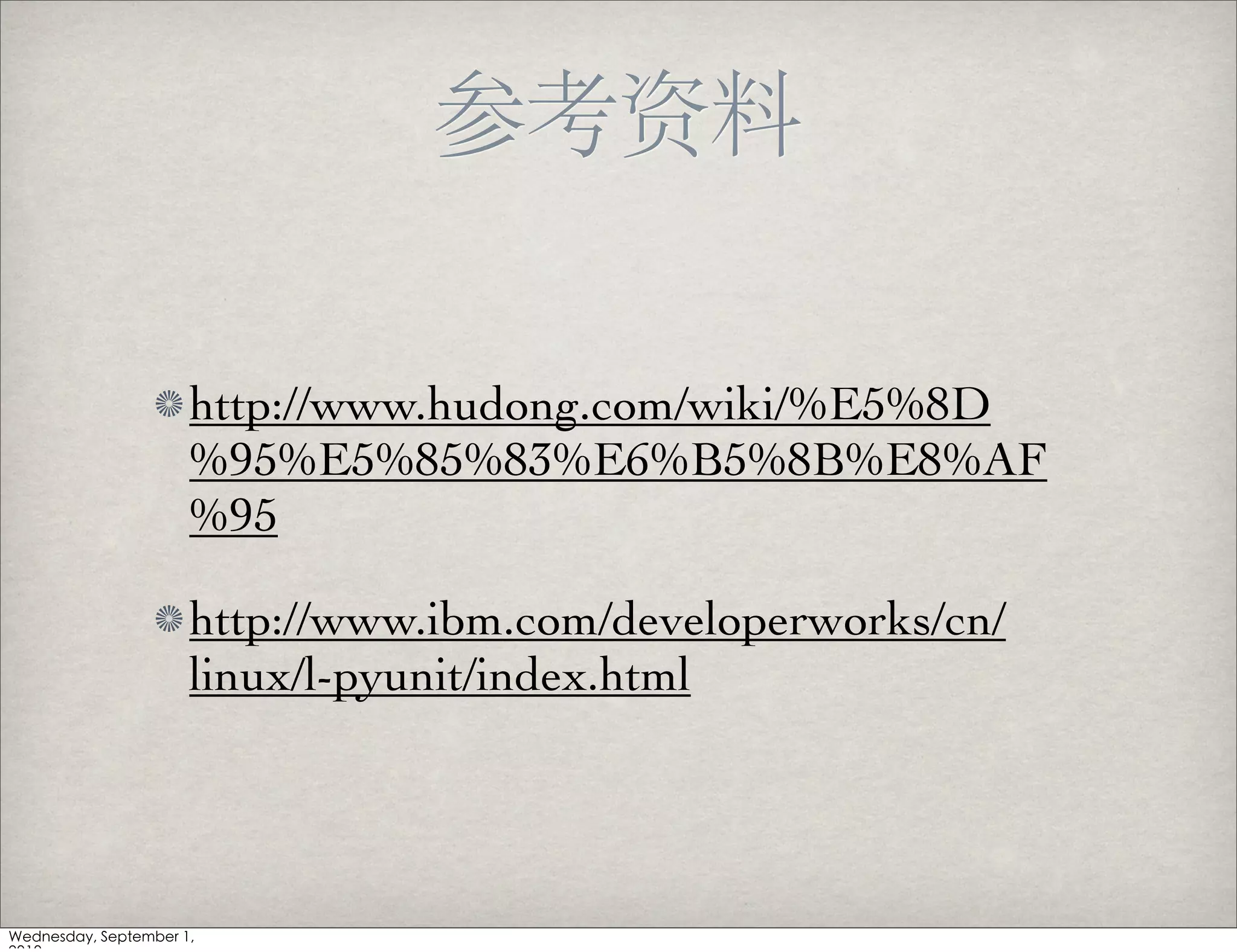 http://www.hudong.com/wiki/%E5%8D
%95%E5%85%83%E6%B5%8B%E8%AF
%95

http://www.ibm.com/developerworks/cn/
linux/l-pyunit/index.html
 