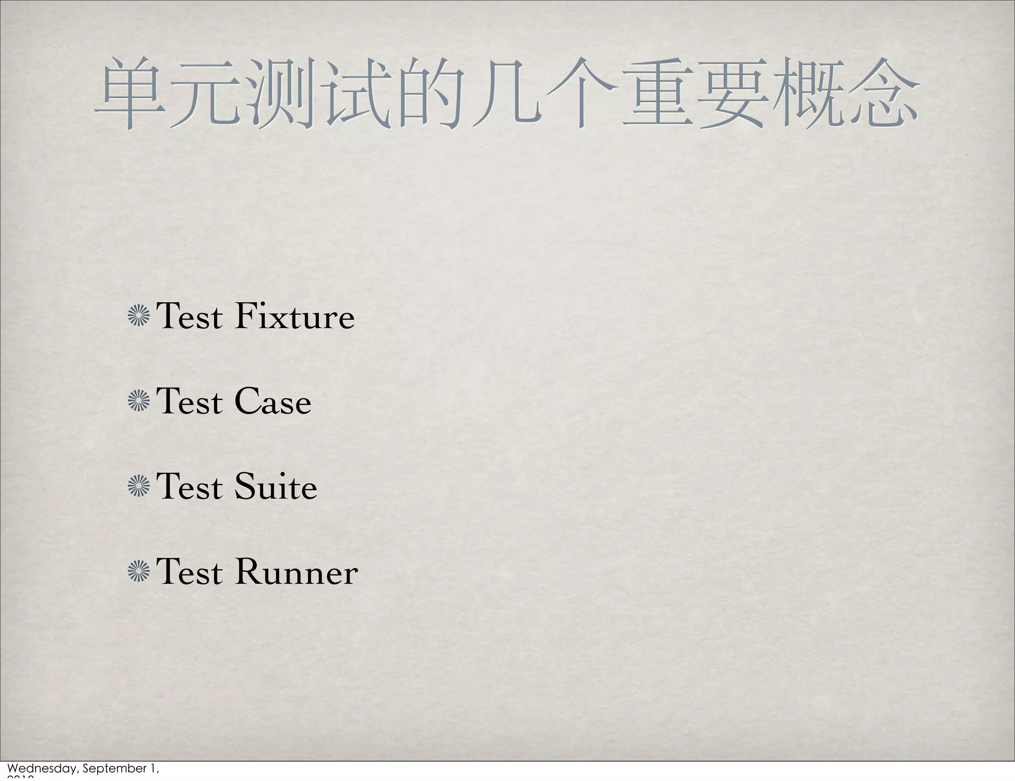 Test Fixture

Test Case

Test Suite

Test Runner
 