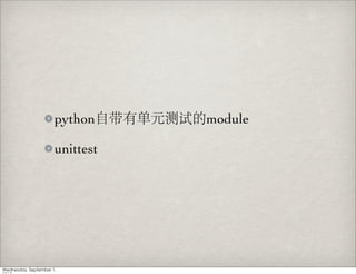 python     module

unittest
 