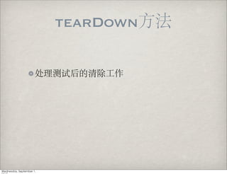 tearDown
 