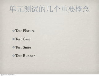 Test Fixture

Test Case

Test Suite

Test Runner
 