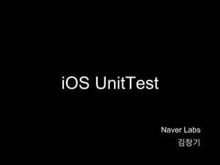 iOS UnitTest
김창기
Naver Labs
 