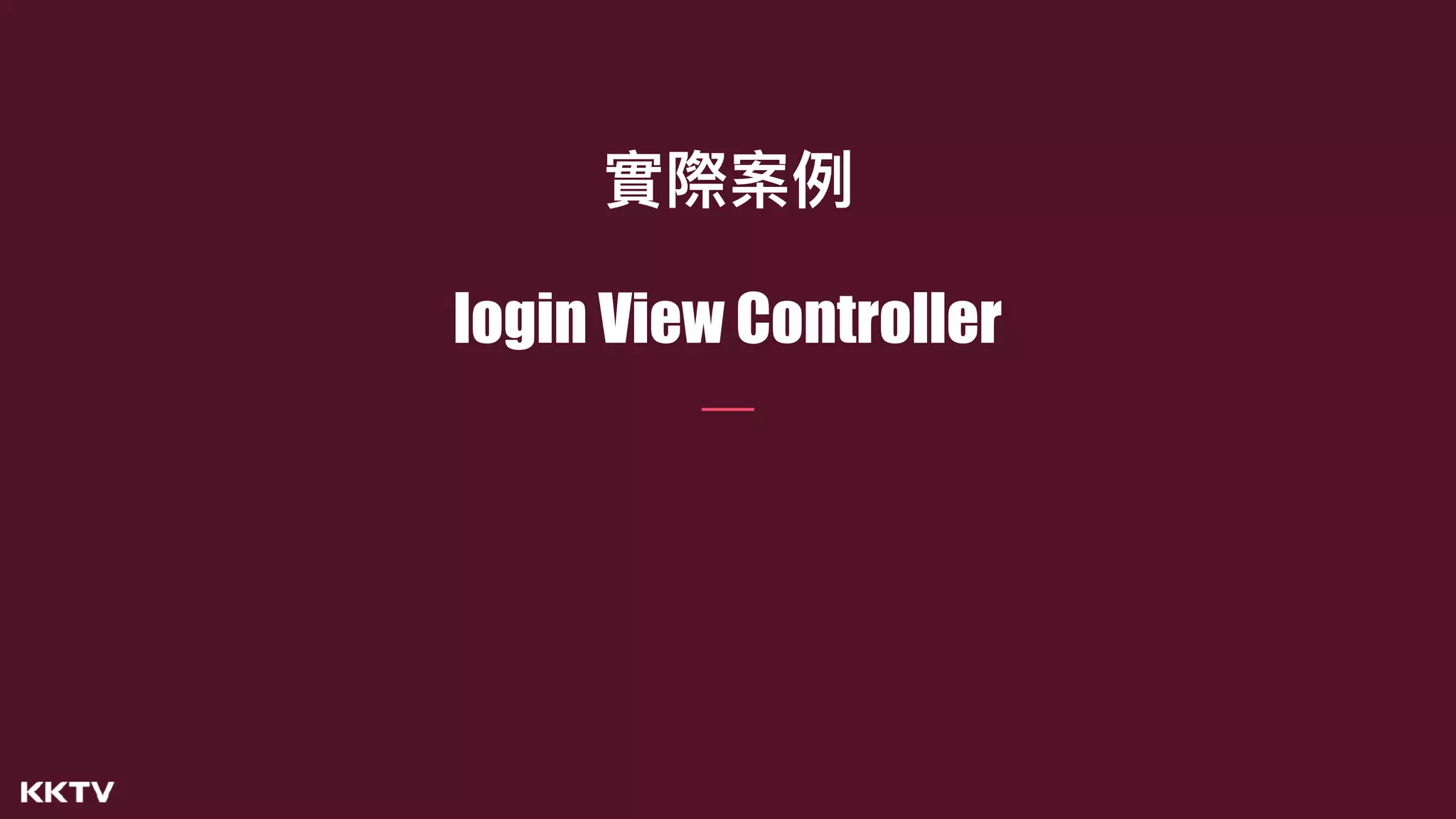 實際案例例
login View Controller
 