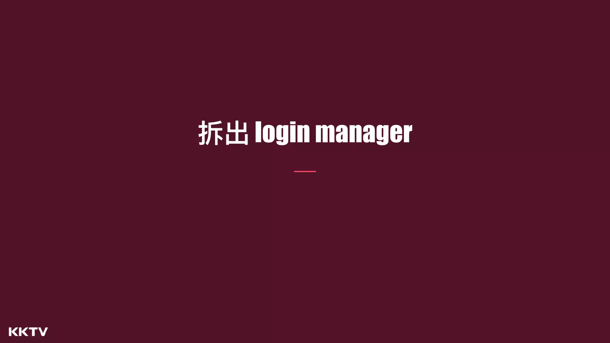 拆出 login manager
 