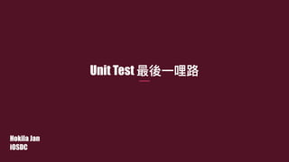 Unit Test 最後⼀一哩路路
Hokila Jan
iOSDC
 
