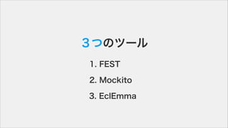 ĤΥĩ`
1. FEST
2. Mockito
3. EclEmma
 