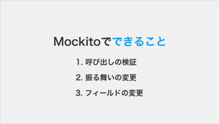 MockitoǤǤ뤳
1. ӳΗ^
2. 褤Ή
3. ե`ɤΉ
 