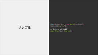 List<String>	 list	 =	 new	 MyList<String>();

list.add("Android");

	  	  

//	 eΥ᥽åɤǗ^

assertThat(list).hasSize(1);
ץ
 