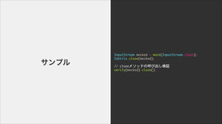 InputStream	 mocked	 =	 mock(InputStream.class);

IoUtils.close(mocked);

!
//	 close᥽åɤκӳ^

verify(mocked).close();
ץ
 