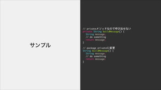 //	 private᥽åɤʤΤǺӳʤ

private	 String	 buildMessage()	 {

	  String	 message;

	  //	 do	 something

	  return	 message;

}

!
//	 package	 privateˉ

String	 buildMessage()	 {

	  String	 message;

	  //	 do	 something

	  return	 message;

}
ץ
 
