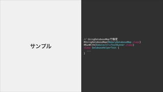 //	 UsingDatabaseMapָ

@UsingDatabaseMap(MemoryDatabaseMap.class)

@RunWith(RobolectricTestRunner.class)

class	 DatabaseHelperTest	 {

	  ...

}
ץ
 
