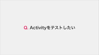 Q. ActivityƥȤ
 