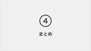 ޤȤ
4
 