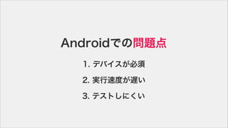 AndroidǤΆ}
1. ǥХ
2. gٶȤW
3. ƥȤˤ
 