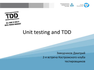 Unit testing and TDD Заводчиков Дмитрий 2-я встреча Костромского клуба тестировщиков 