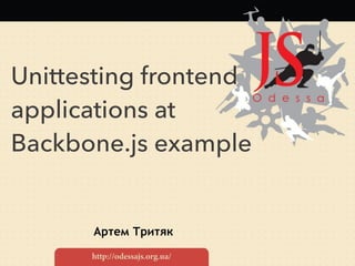 Артем Тритяк
Unittesting frontend
applications at
Backbone.js example
 