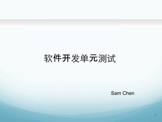 1
Sam Chen
软件开发单元测试	
 