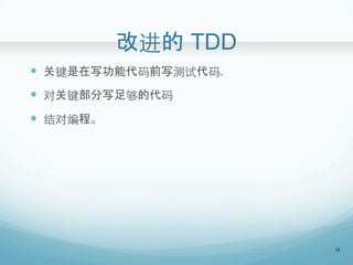 Ľ TDD	
?? ؼдܴǰдԴ.
?? Թؼд㹻Ĵ
?? Ա̡	
12
 