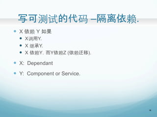 дɲԵĴ C.	
?? X  Y 
?? XY.
?? X ̳Y.
?? X YYZ (Ǩ).
?? X: Dependant
?? Y: Component or Service.
	
16
 