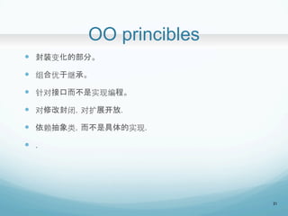 OO princibles	
?? װ仯Ĳ֡
?? ڼ̳С
?? Խӿڶʵֱ̡
?? ޸ķգչ.
?? ࣬Ǿʵ.
?? .	
21
 