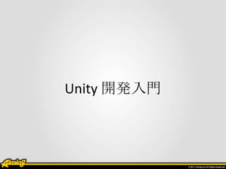 Unity 開発入門
 
