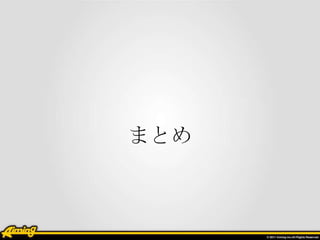 まとめ
 