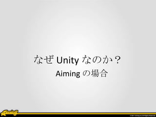 なぜ Unity なのか？
   Aiming の場合
 