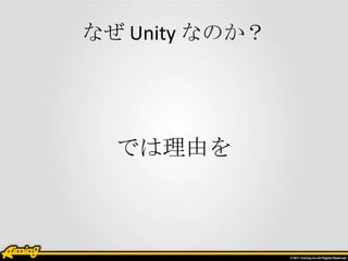 なぜ Unity なのか？




  では理由を
 