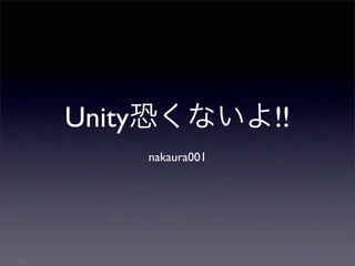 Unity恐くないよ!!
    nakaura001
 