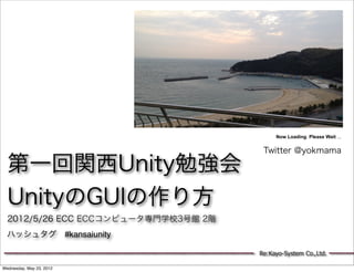 Now Loading. Please Wait ...


                                       Twitter @yokmama

  第一回関西Unity勉強会
  UnityのGUIの作り方
  2012/5/26 ECC ECCコンピュータ専門学校3号館 2階
  ハッシュタグ #kansaiunity

                                      Re:Kayo-System Co.,Ltd.

Wednesday, May 23, 2012
 