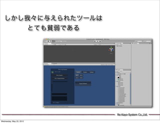 しかし我々に与えられたツールは
      とても貧弱である




                          Re:Kayo-System Co.,Ltd.

Wednesday, May 23, 2012
 