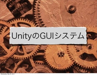 UnityのGUIシステム


                           Re:Kayo-System Co.,Ltd.

Wednesday, May 23, 2012
 