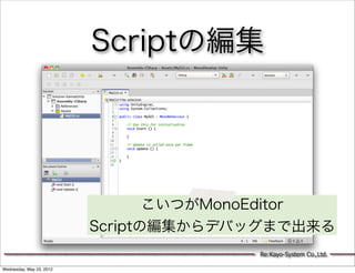 Scriptの編集




                                 こいつがMonoEditor
                          Scriptの編集からデバッグまで出来る
                                        Re:Kayo-System Co.,Ltd.

Wednesday, May 23, 2012
 