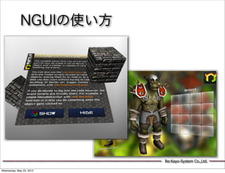 NGUIの使い方




                          Re:Kayo-System Co.,Ltd.

Wednesday, May 23, 2012
 