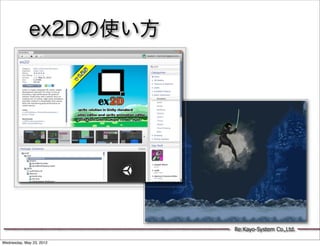 ex2Dの使い方




                          Re:Kayo-System Co.,Ltd.

Wednesday, May 23, 2012
 