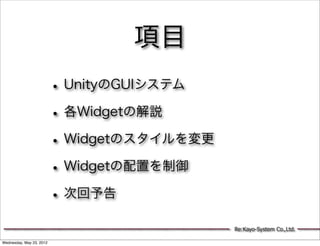 項目
                          • UnityのGUIシステム
                          • 各Widgetの解説
                          • Widgetのスタイルを変更
                          • Widgetの配置を制御
                          • 次回予告
                                             Re:Kayo-System Co.,Ltd.

Wednesday, May 23, 2012
 