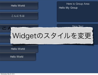 Widgetのスタイルを変更



                             Re:Kayo-System Co.,Ltd.

Wednesday, May 23, 2012
 