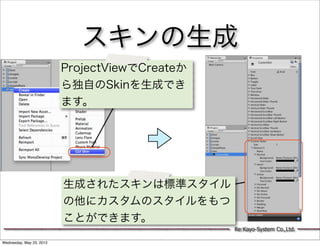 スキンの生成
                          ProjectViewでCreateか
                          ら独自のSkinを生成でき
                          ます。...