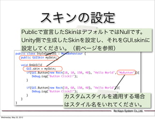 スキンの設定
                     Publicで宣言したSkinはデフォルトではNullです。
                     Unity側で生成したSkinを設定し、それをGUI.skinに
         ...