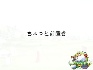 ちょっと前置き
 