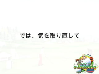 では、気を取り直して
 