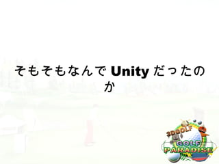 そもそもなんで Unity だったの
       か
 