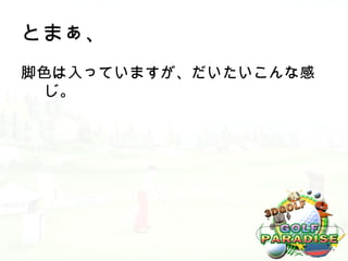 とまぁ、
脚色は入っていますが、だいたいこんな感
 じ。
 