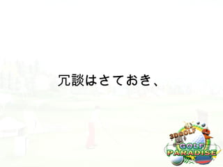 冗談はさておき、
 