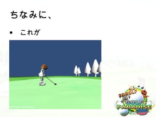 ちなみに、
• これが
 