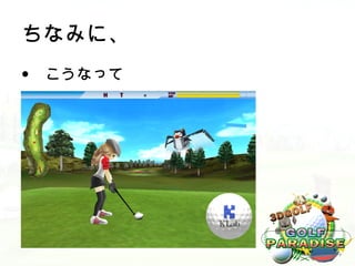 ちなみに、
• こうなって
 