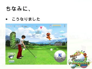 ちなみに、
• こうなりました
 